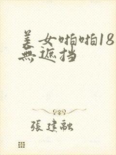 美女啪啪18禁无遮挡