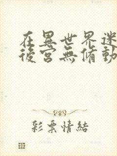 在异世界迷宫开后宫无修动画在线看