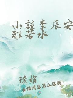 小说李辰安,钟离若水