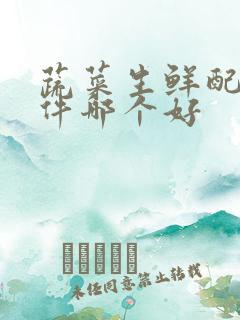 蔬菜生鲜配送软件哪个好