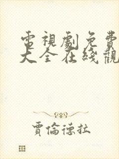 电视剧免费网站大全在线观看