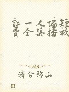 许一人偏短剧免费全集播放