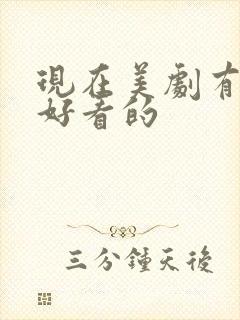 现在美剧有什么好看的