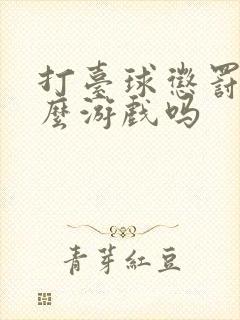 打台球惩罚有什么游戏吗