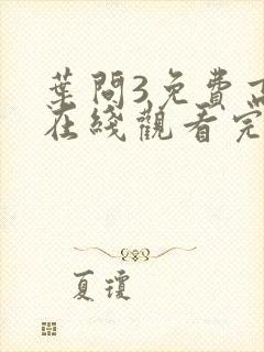 叶问3免费高清在线观看完整版