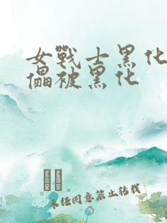 女战士黑化成傀儡被黑化