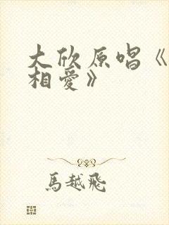 大欣原唱《今生相爱》