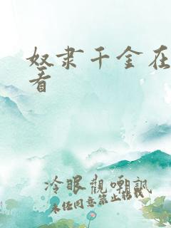 奴隶千金在线观看