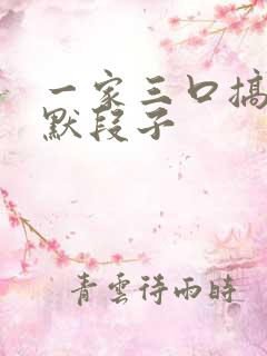 一家三口搞笑幽默段子