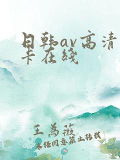 日韩av高清不卡在线