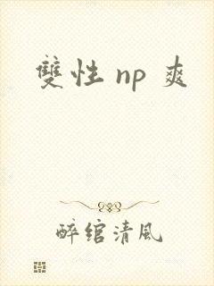 双性 np 爽