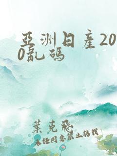 亚洲日产2020乱码