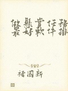 做悬赏任务赚钱最好软件排行