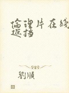 伦理片在线看无遮挡