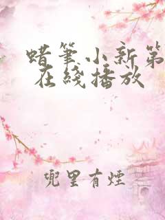 蜡笔小新第八季 在线播放