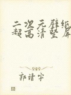 二次元壁纸4k超高清竖屏