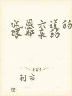 佩恩六道的轮回眼哪来的