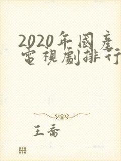 2020年国产电视剧排行榜前十名