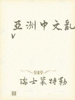 亚洲中文乱码av