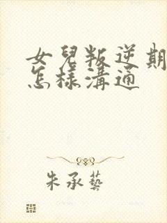 女儿叛逆期父母怎样沟通