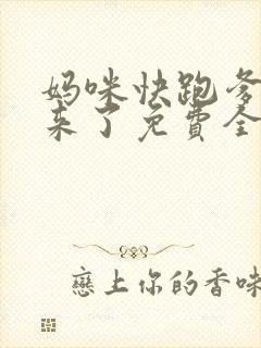 妈咪快跑爹地追来了免费全集