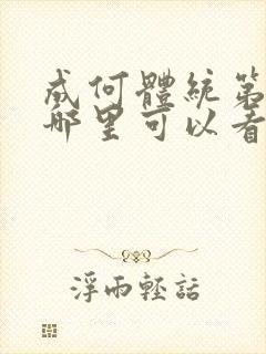 成何体统第二季哪里可以看