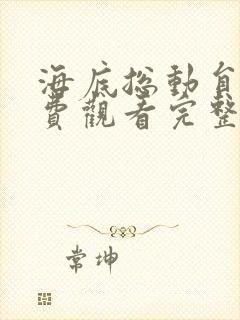 海底总动员2免费观看完整版国语