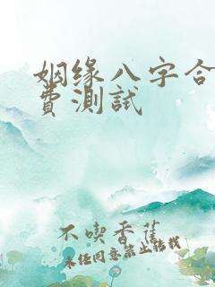 姻缘八字合婚免费测试