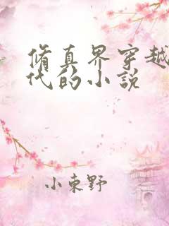 修真界穿越到现代的小说