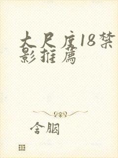 大尺度18禁电影推荐