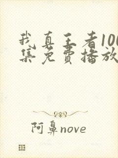 我真王者100集免费播放