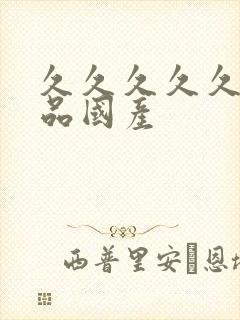 久久久久久久精品国产