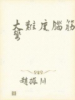 大难度脑筋急转弯