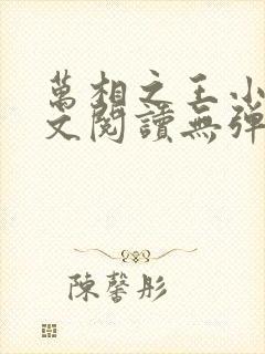 万相之王小说全文阅读无弹窗