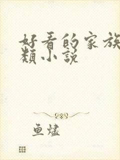 好看的家族修仙类小说