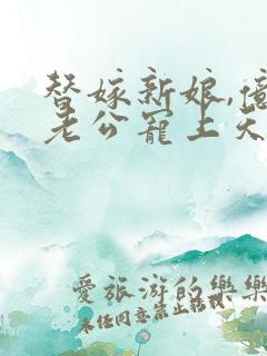 替嫁新娘,亿万老公宠上天短剧