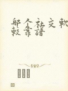 哪个社交软件比较靠谱