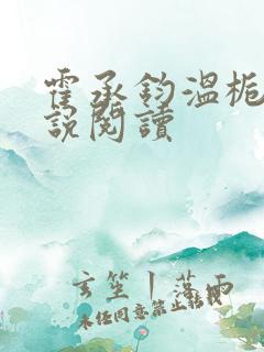 霍承钧温栀南小说阅读