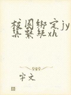 校园绑定jy收集系统xh