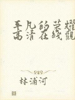 平凡的荣耀免费高清在线观看