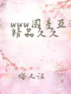 www国产亚洲精品久久