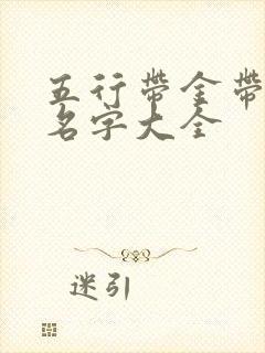 五行带金带土的名字大全