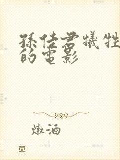 孙佳君牺牲最大的电影