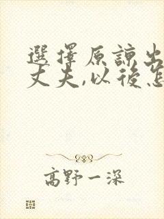 选择原谅出轨的丈夫,以后怎么相处