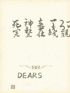 死神来了2高清完整在线观看免费