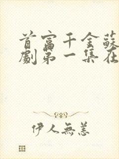 首富千金苏妍短剧第一集在线观看