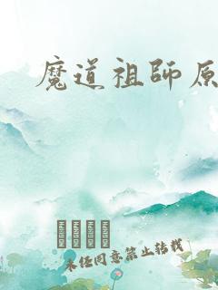 魔道祖师原文