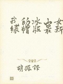 我的冰山女总裁绿帽版最新章节更新