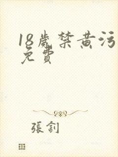 18岁禁黄污污免费