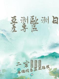 亚洲欧洲日产国产专区